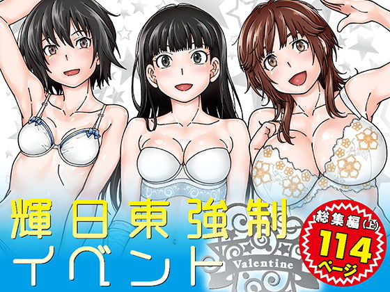 輝日東強○イベントValentine