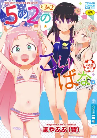 5の2と3の2のこいばな。2時間め！！