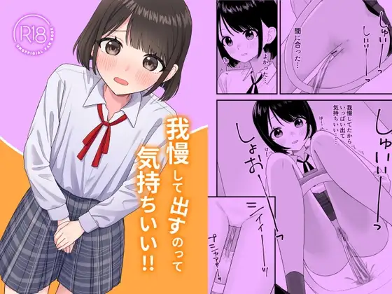 我慢して出すのって気持ちいい!!