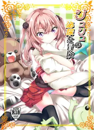 ジュジュの泌尿な冒険