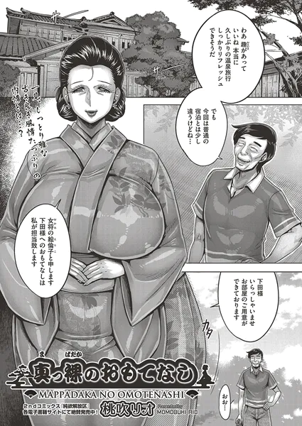 真っ裸のおもてなし