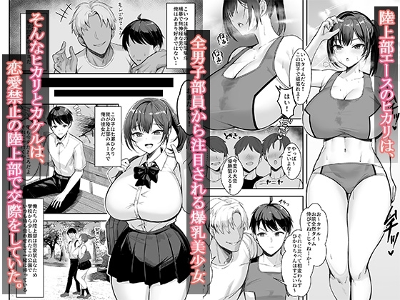 爆乳な陸上部の彼女先輩には逆らえません サンプル1