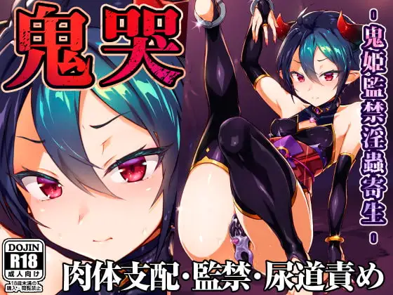 鬼哭 鬼姫監禁淫蟲寄生